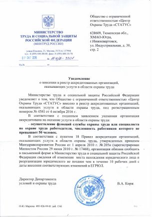 Уведомление о внесении в реестр аккредитованных организаций оказывающих услуги в области охраны труда